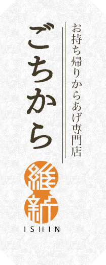 お持ち帰りからあげ専門店ごちそう維新からあげ