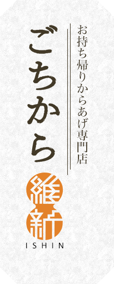 お持ち帰りからあげ専門店ごちそう維新からあげ