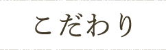 こだわり